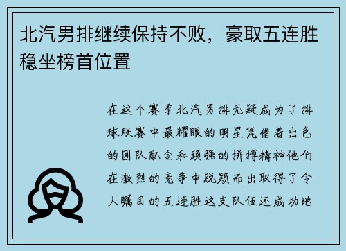 北汽男排继续保持不败，豪取五连胜稳坐榜首位置