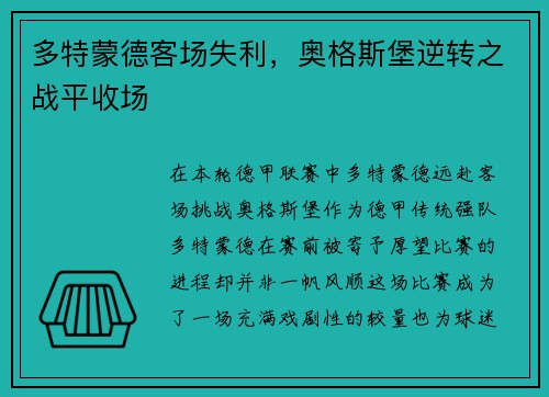 多特蒙德客场失利，奥格斯堡逆转之战平收场