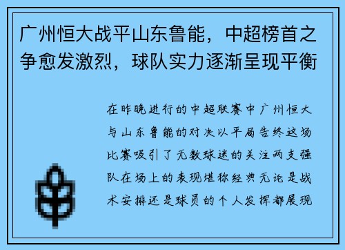 广州恒大战平山东鲁能，中超榜首之争愈发激烈，球队实力逐渐呈现平衡状态