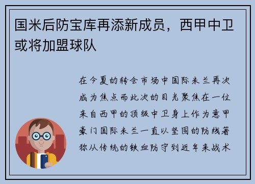 国米后防宝库再添新成员，西甲中卫或将加盟球队