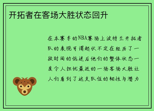开拓者在客场大胜状态回升