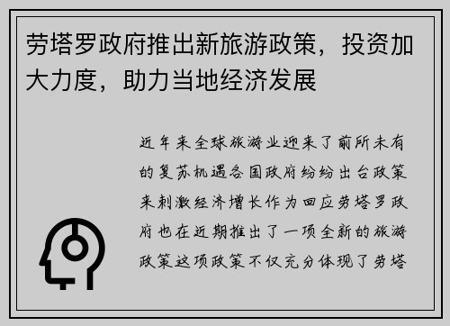劳塔罗政府推出新旅游政策，投资加大力度，助力当地经济发展