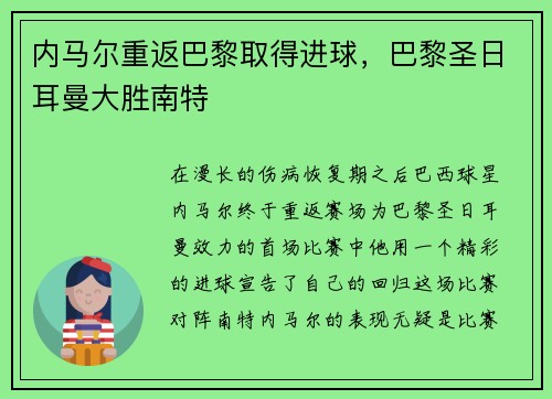 内马尔重返巴黎取得进球，巴黎圣日耳曼大胜南特