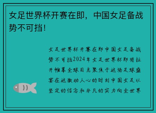 女足世界杯开赛在即，中国女足备战势不可挡！