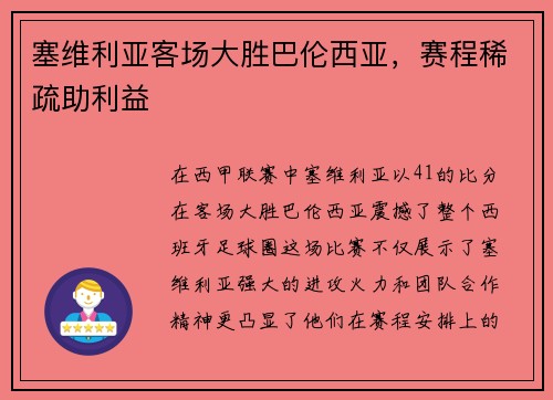 塞维利亚客场大胜巴伦西亚，赛程稀疏助利益