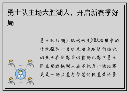 勇士队主场大胜湖人，开启新赛季好局