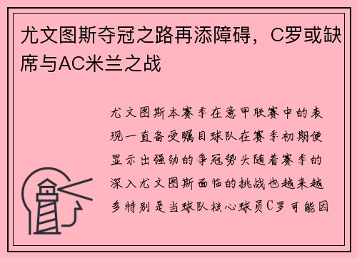 尤文图斯夺冠之路再添障碍，C罗或缺席与AC米兰之战