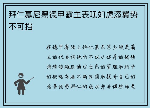 拜仁慕尼黑德甲霸主表现如虎添翼势不可挡