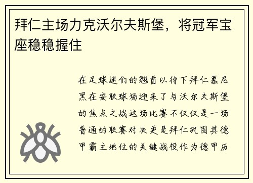 拜仁主场力克沃尔夫斯堡，将冠军宝座稳稳握住