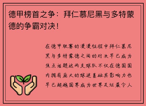 德甲榜首之争：拜仁慕尼黑与多特蒙德的争霸对决！