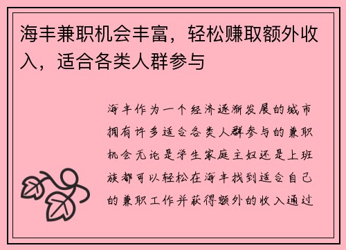 海丰兼职机会丰富，轻松赚取额外收入，适合各类人群参与