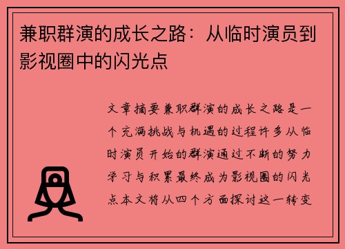 兼职群演的成长之路：从临时演员到影视圈中的闪光点
