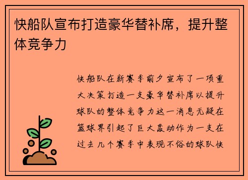 快船队宣布打造豪华替补席，提升整体竞争力