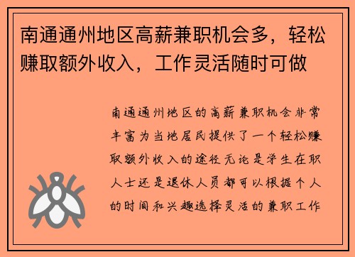 南通通州地区高薪兼职机会多，轻松赚取额外收入，工作灵活随时可做