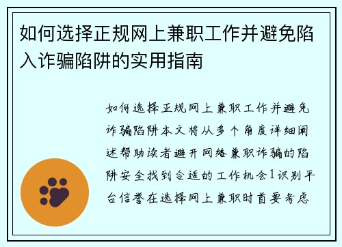 如何选择正规网上兼职工作并避免陷入诈骗陷阱的实用指南
