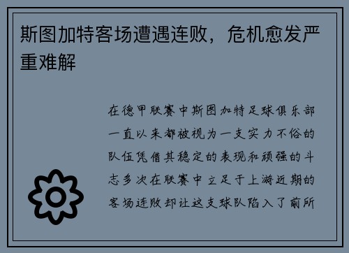 斯图加特客场遭遇连败，危机愈发严重难解