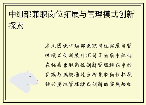 中组部兼职岗位拓展与管理模式创新探索