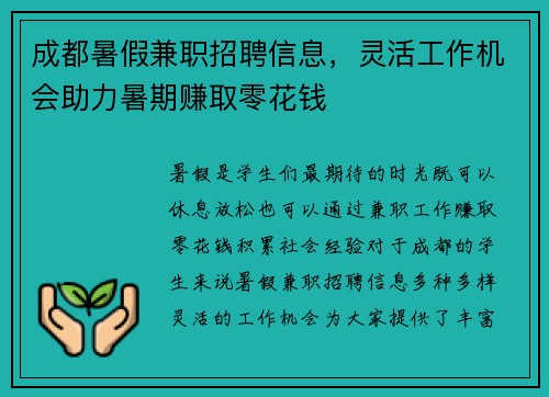 成都暑假兼职招聘信息，灵活工作机会助力暑期赚取零花钱