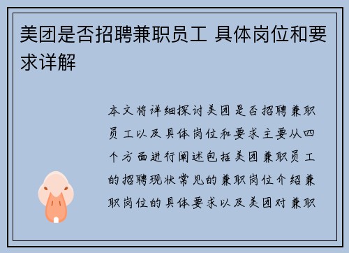 美团是否招聘兼职员工 具体岗位和要求详解