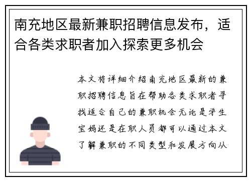 南充地区最新兼职招聘信息发布，适合各类求职者加入探索更多机会
