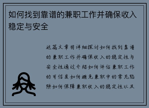 如何找到靠谱的兼职工作并确保收入稳定与安全