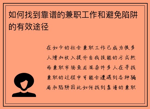 如何找到靠谱的兼职工作和避免陷阱的有效途径