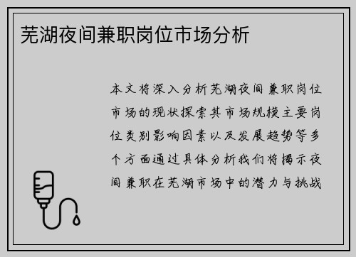 芜湖夜间兼职岗位市场分析