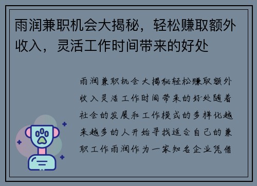 雨润兼职机会大揭秘，轻松赚取额外收入，灵活工作时间带来的好处
