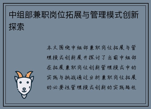中组部兼职岗位拓展与管理模式创新探索