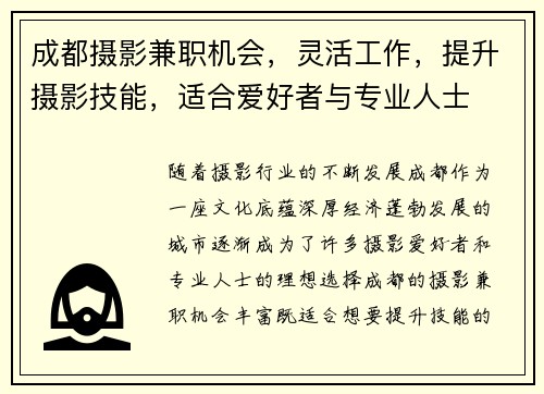 成都摄影兼职机会，灵活工作，提升摄影技能，适合爱好者与专业人士