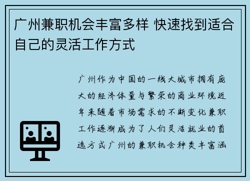 广州兼职机会丰富多样 快速找到适合自己的灵活工作方式