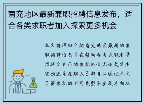 南充地区最新兼职招聘信息发布，适合各类求职者加入探索更多机会