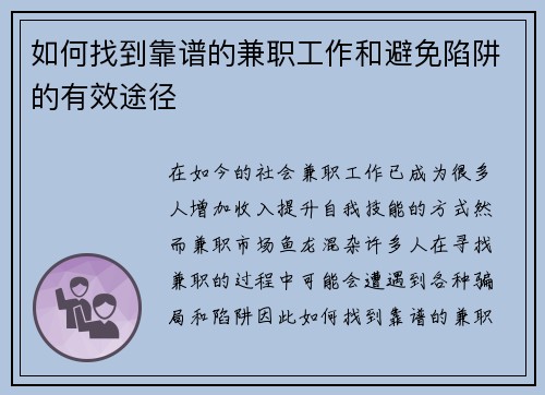 如何找到靠谱的兼职工作和避免陷阱的有效途径