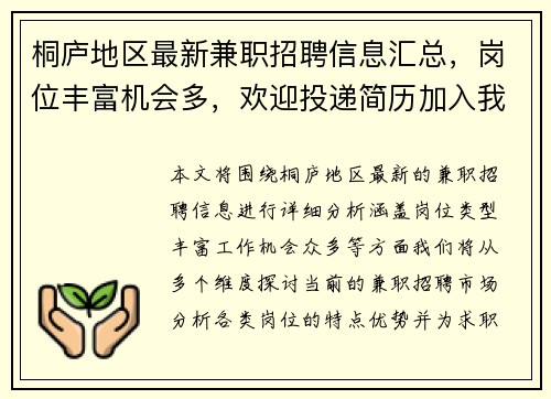 桐庐地区最新兼职招聘信息汇总，岗位丰富机会多，欢迎投递简历加入我们