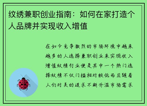 纹绣兼职创业指南：如何在家打造个人品牌并实现收入增值