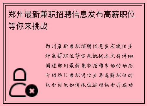郑州最新兼职招聘信息发布高薪职位等你来挑战