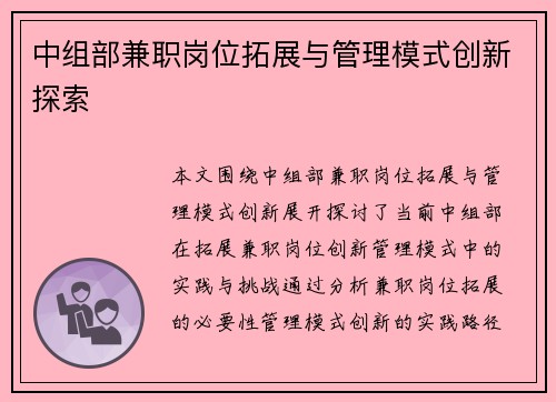 中组部兼职岗位拓展与管理模式创新探索