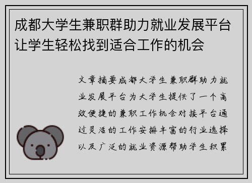 成都大学生兼职群助力就业发展平台让学生轻松找到适合工作的机会