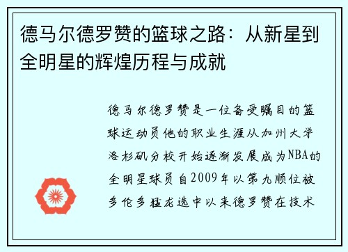 德马尔德罗赞的篮球之路：从新星到全明星的辉煌历程与成就