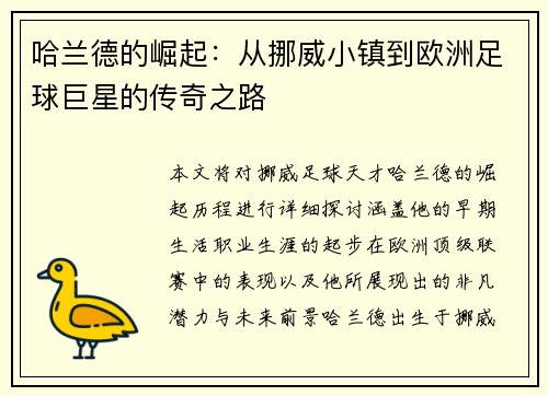 哈兰德的崛起：从挪威小镇到欧洲足球巨星的传奇之路