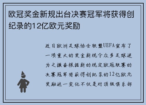 欧冠奖金新规出台决赛冠军将获得创纪录的12亿欧元奖励