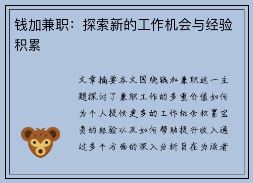 钱加兼职：探索新的工作机会与经验积累