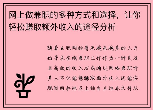 网上做兼职的多种方式和选择，让你轻松赚取额外收入的途径分析