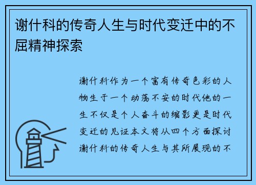 谢什科的传奇人生与时代变迁中的不屈精神探索