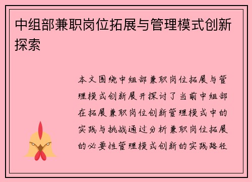 中组部兼职岗位拓展与管理模式创新探索