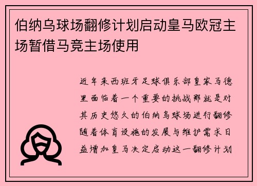 伯纳乌球场翻修计划启动皇马欧冠主场暂借马竞主场使用