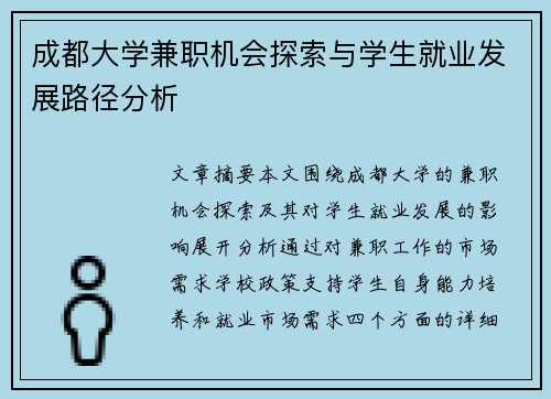 成都大学兼职机会探索与学生就业发展路径分析