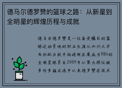 德马尔德罗赞的篮球之路：从新星到全明星的辉煌历程与成就