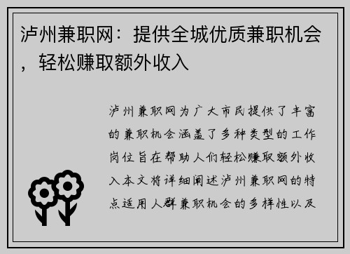 泸州兼职网：提供全城优质兼职机会，轻松赚取额外收入