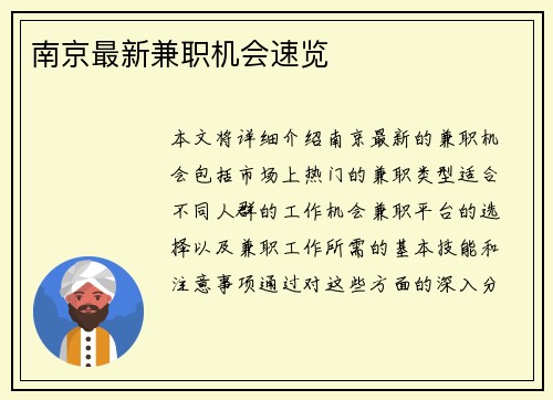 南京最新兼职机会速览